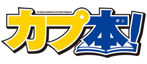 画像ギャラリー No.001のサムネイル画像 / ラジオ「ミュ〜コミ＋プラス」カプコンコーナー第12回は「カプコンバー」から放送