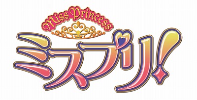 画像ギャラリー No.002のサムネイル画像 / 「MISS PRINCCESS ミスプリ！」，メインキャラクターのボイスを担当する声優陣が決定。主人公・姫岡こころ役ははねゆりさん