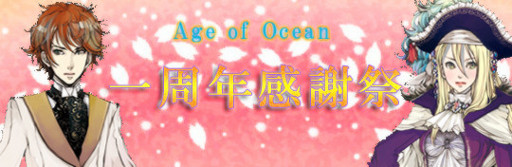 画像ギャラリー No.002のサムネイル画像 / 「Age of Ocean」,サービス1周年を記念したイベントを本日実施