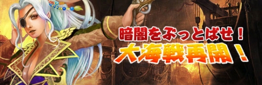画像ギャラリー No.001のサムネイル画像 / 「Age of Ocean」“暗闇をぶっとばせ!大海戦再開!”が21日から開催