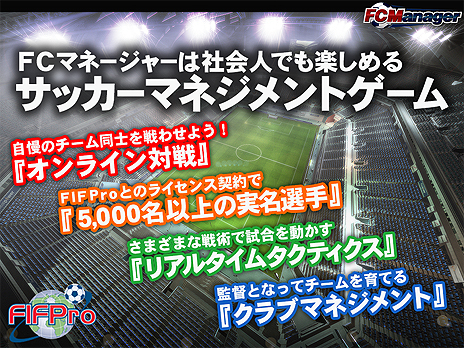 画像ギャラリー No.009のサムネイル画像 / 「FCマネージャー」，フォーカスグループテストレポートで得られたフィードバックや各種データを公開。現在はCBTに向けた調整と準備が進行中