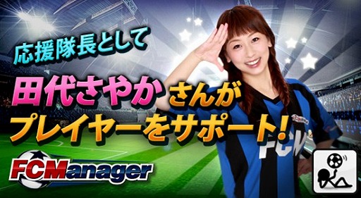 画像ギャラリー No.003のサムネイル画像 / 田代さやかさんが「FCマネージャー」の“応援隊長”に就任。情報のアナウンス役としてプレイヤーをサポート