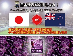 画像ギャラリー No.002のサムネイル画像 / 「FCマネージャー」，サッカー日本代表対ニュージーランド代表戦の「応援イベント」を開催。日本を応援してアイテムを手に入れよう
