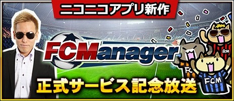 画像ギャラリー No.004のサムネイル画像 / 「FCマネージャー」，5月までのロードマップを公開。3月21日には“じゅんいちダビットソン”さんをゲストに迎えた生放送も