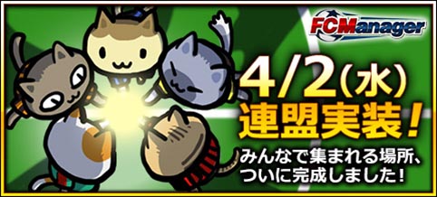 画像ギャラリー No.001のサムネイル画像 / 「FCマネージャー」,コミュニティシステム「連盟」が4月2日に登場