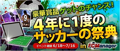 画像ギャラリー No.003のサムネイル画像 / 「FCマネージャー」,豪華賞品が当たる「ブラジル大会」イベントを実施
