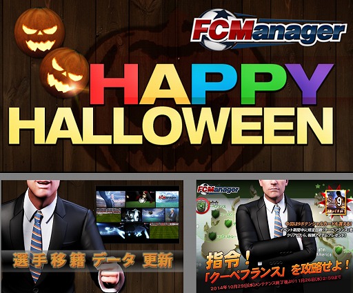画像ギャラリー No.001のサムネイル画像 / 「FCマネージャー」,ボールがカボチャに変わるハロウィンイベントを開催