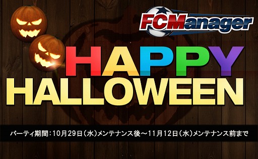 画像ギャラリー No.002のサムネイル画像 / 「FCマネージャー」,ボールがカボチャに変わるハロウィンイベントを開催
