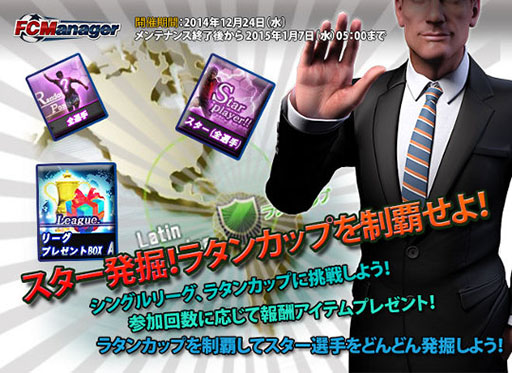画像ギャラリー No.001のサムネイル画像 / 「FCマネージャー」,選手カードなどを獲得できる5大キャンペーンを実施