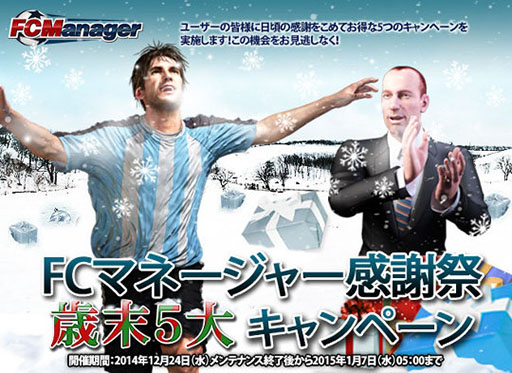 画像ギャラリー No.003のサムネイル画像 / 「FCマネージャー」,選手カードなどを獲得できる5大キャンペーンを実施