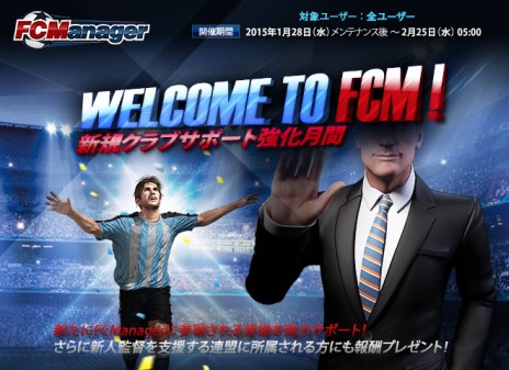 画像ギャラリー No.001のサムネイル画像 / 「FCマネージャー」が2月11日にアップデートを実施。新規クラブの創設や選手育成をサポートするお得なキャンペーンがスタート