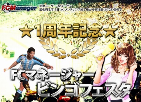 画像ギャラリー No.003のサムネイル画像 / 「FCマネージャー」正式サービス1周年を記念した感謝祭を実施。2代目応援隊長の名前は「坂本詩代（さかもと しよ）」に決定