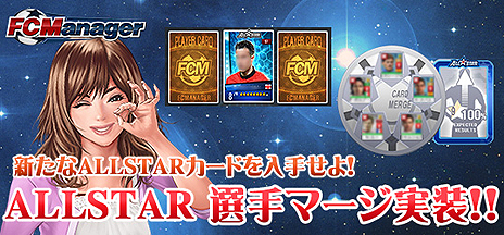 画像ギャラリー No.003のサムネイル画像 / 「FCマネージャー」に「ALLSTAR選手マージ」機能が実装。HOME画面のインタフェース変更も