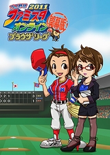 画像ギャラリー No.003のサムネイル画像 / 今度のファミスタはブラウザゲーム！　「プロ野球 ファミスタオンライン2011 ブラウザリーグ【開幕版】」のクローズドβテスター募集が本日スタート