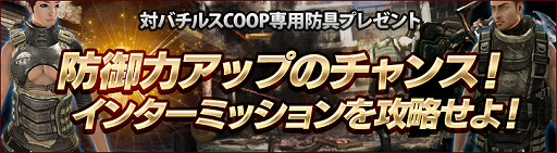 画像ギャラリー No.005のサムネイル画像 / 「HOUNDS」，対バチルスCo-op専用防具が入手できるキャンペーンを開催