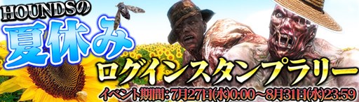 画像ギャラリー No.001のサムネイル画像 / 「HOUNDS」夏休みログインスタンプラリー開幕＆夏の写真コンテスト実施