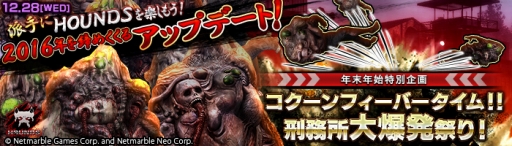 画像ギャラリー No.001のサムネイル画像 / 「HOUNDS」12月28日実施予定のアップデート情報を公開。時限ミッション「刑務所」の特別バージョン，福袋イベントなどの年末年始企画が開催
