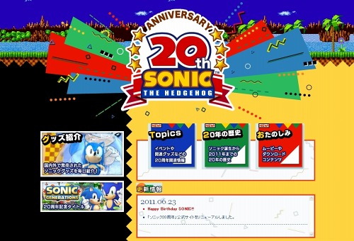 画像ギャラリー No.004のサムネイル画像 / 今日は20回目のバースデー！「ソニック20周年公式サイト」がリニューアルオープン＆20周年記念のiPhone/iPod touchアプリも登場