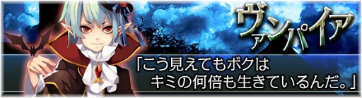 画像ギャラリー No.003のサムネイル画像 / 「BraveSongOnline」，吸血族「ヴァンパイア」と，天敵の「ヘルシング」が登場