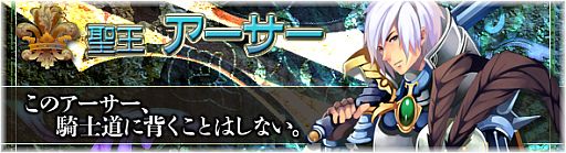 画像ギャラリー No.001のサムネイル画像 / 「BraveSongOnline」，伝説の君主「聖王アーサー」が福袋で登場
