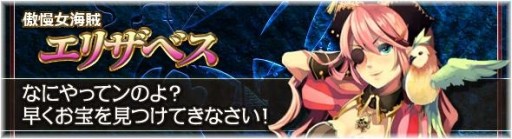 画像ギャラリー No.010のサムネイル画像 / 「BraveSongOnline」,海賊英雄「エリザベス」「フック」が期間限定で登場