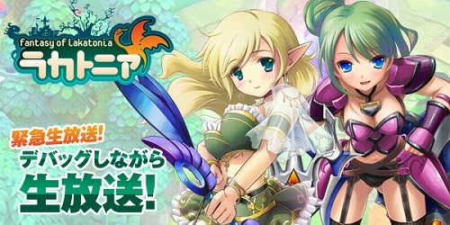 画像ギャラリー No.001のサムネイル画像 / 「ラカトニア」,本日20:00にUstreamにて緊急生放送決定。実際のゲーム画面も公開予定