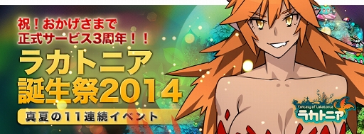 画像ギャラリー No.001のサムネイル画像 / 「ラカトニア」,正式サービス3周年を記念して11のイベントを順次開催