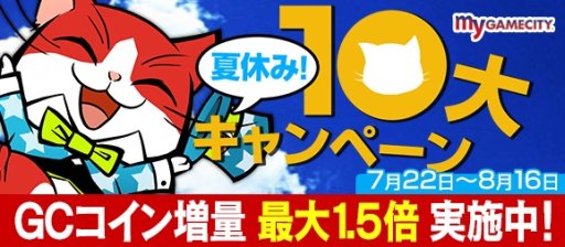 画像ギャラリー No.001のサムネイル画像 / 「my GAMECITY 夏休み!10 大キャンペーン」,新たに4つのキャンペーンが開始