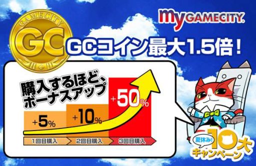 画像ギャラリー No.003のサムネイル画像 / 「my GAMECITY 夏休み!10 大キャンペーン」,新たに4つのキャンペーンが開始