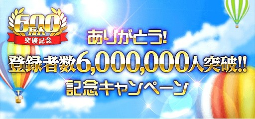 画像ギャラリー No.005のサムネイル画像 / mobcastプラットフォーム，登録者数600万人突破記念キャンペーンを開催