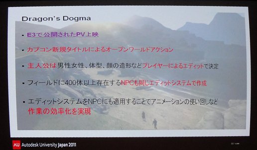 画像ギャラリー No.003のサムネイル画像 / 「Dragon's Dogma」の自由度が高いキャラエディットシステムはどうやって実現されたのか　〜Autodesk University Japan 2011セッションリポート