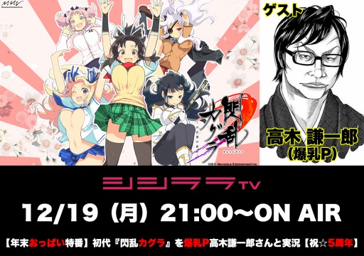 画像ギャラリー No.001のサムネイル画像 / シシララTV，12月19日放送のつくった人がゲーム実況は「閃乱カグラ -少女達の真影-」