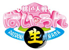 桃色大戦ぱいろん・生