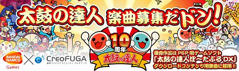 画像ギャラリー No.001のサムネイル画像 / クレオフーガで「太鼓の達人ぽ〜たぶるDX」の楽曲を公募。11月15日に開始