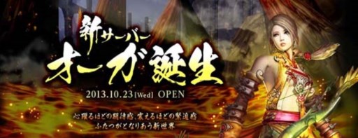 画像ギャラリー No.001のサムネイル画像 / 「Legend of Souls」新サーバー「オーガ」オープン記念キャンペーンがスタート
