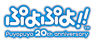画像ギャラリー No.002のサムネイル画像 / NDS用ソフト「ぷよぷよ!!」が7月14日に発売。新旧15種のルール&人気キャラクター24人を収録したシリーズ生誕20周年記念作品が登場