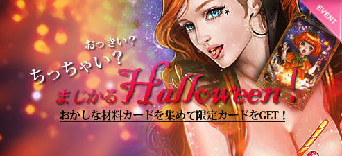 画像ギャラリー No.001のサムネイル画像 / 「CARTE」，ハロウィン限定カードが当たるイベントが10月17日にスタート