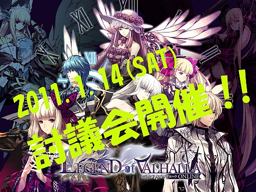 画像ギャラリー No.007のサムネイル画像 / 「レジェンド オブ ヴァルハラ」，1月14日に「ゲーム内討論会」を開催