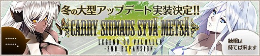 画像ギャラリー No.018のサムネイル画像 / 「LEGEND of VALHALLA」,大型アップデート「CARRY SIUNAUS SYVA METSA」の実施が決定。新フォーム「イルナスフォーム」に注目