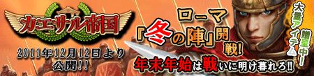 画像ギャラリー No.001のサムネイル画像 / 「カエサル帝国」,英雄レベルの上昇幅が高い上位50名にアイテムを贈呈