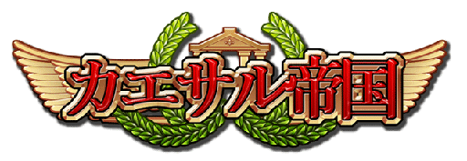画像ギャラリー No.005のサムネイル画像 / 「カエサル帝国」,バレンタインイベントを1月30日から2月19日まで実施