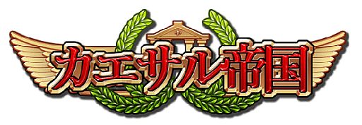 画像ギャラリー No.001のサムネイル画像 / 「カエサル帝国」,ライン川城堡の攻防戦が19日開始。キャラメルを獲得しよう