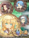 画像ギャラリー No.005のサムネイル画像 / 「ノーラと刻の工房」企画・シナリオ原案の吉池氏が公式ブログを更新