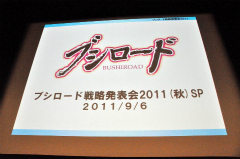 画像ギャラリー No.001のサムネイル画像 / 「ヴァイスシュヴァルツ ポータブル」や「探偵オペラ ミルキィホームズ」の新情報も発表された,“ブシロード戦略発表会 2011(秋)SP”をレポート