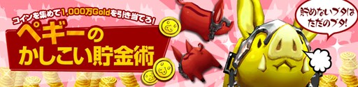 画像ギャラリー No.001のサムネイル画像 / 「KRITIKA」,本日より人気イベント「ペギーのかしこい貯金術」が再登場