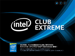 画像ギャラリー No.009のサムネイル画像 / Intel,PCゲーマーや上級者向けの新サービス「Intel Club Extreme」を発表。日本向けに独自のゲーム内特典も用意