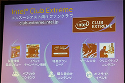 画像ギャラリー No.010のサムネイル画像 / Intel,PCゲーマーや上級者向けの新サービス「Intel Club Extreme」を発表。日本向けに独自のゲーム内特典も用意