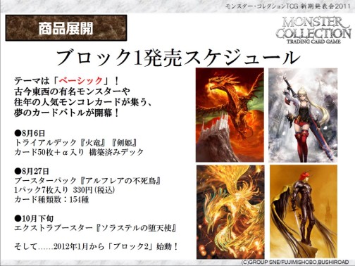 画像ギャラリー No.023のサムネイル画像 / あの「モンスター・コレクション TCG」がブシロードで再始動。「GOD EATER」とのコラボも発表された「ブシロード戦略発表会 2011（夏）」レポート