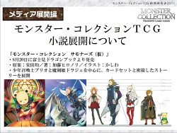 画像ギャラリー No.030のサムネイル画像 / あの「モンスター・コレクション TCG」がブシロードで再始動。「GOD EATER」とのコラボも発表された「ブシロード戦略発表会 2011（夏）」レポート