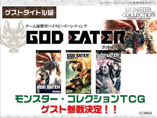 画像ギャラリー No.032のサムネイル画像 / あの「モンスター・コレクション TCG」がブシロードで再始動。「GOD EATER」とのコラボも発表された「ブシロード戦略発表会 2011（夏）」レポート